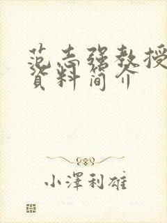 范志强教授个人资料简介