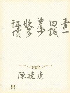 征收农田青苗补偿多少钱一亩