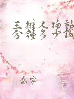 三维人物动画一分钟多少钱