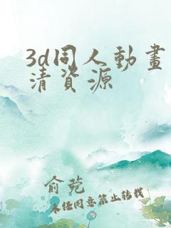 3d同人动画高清资源