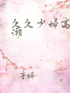 久久少妇高清高潮