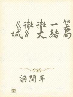 《微微一笑很倾城》大结局