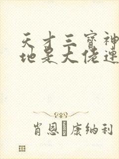 天才三宝神秘爹地是大佬连续剧短剧在线观看