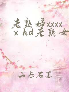 老熟妇xxxxⅹhd老熟女