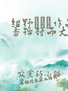 绀野みいな作品番号封面大全