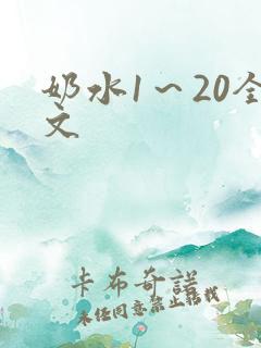 奶水1～20全文