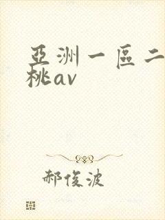 亚洲一区二区蜜桃av