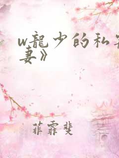 w龙少的私宠甜妻》