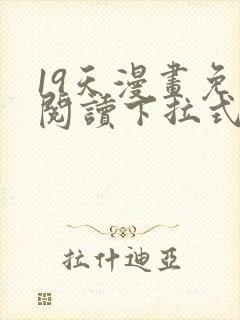 19天漫画免费阅读下拉式奇妙漫画