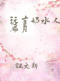 玩有奶水人妻羽希月