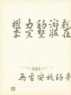 权力的游戏第6季完整版在线