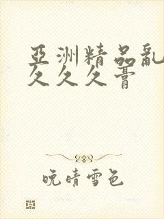 亚洲精品乱码久久久久膏