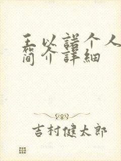 王以诺个人资料简介详细