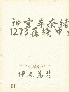 神宫寺奈绪jul273在线中文