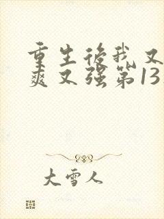 重生后我又飒又爽又强第13集