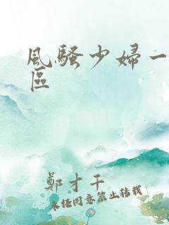 风骚少妇一区二区