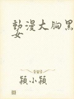 动漫大胸黑丝美女