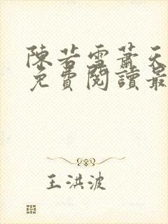 陈若雪萧天全文免费阅读最新章节列