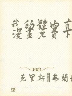 我的体内有只鬼漫画免费下拉式