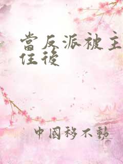 当反派被主角抓住后