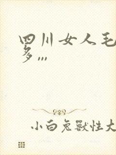 四川女人毛多水多,,,