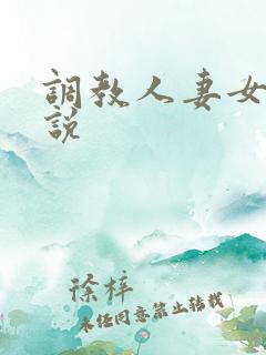 调教人妻女奴小说