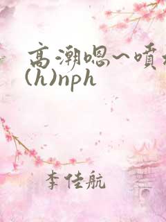 高潮嗯~喷水了(h)nph