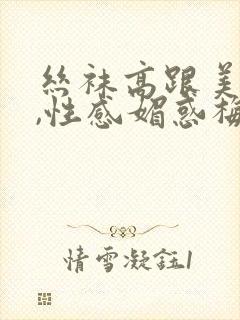 丝袜高跟美熟妇,性感媚惑梅丹英