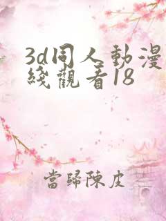 3d同人动漫在线观看18