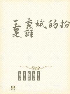 王秀娥的扮演者是谁