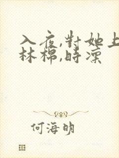 入夜,对她上瘾林棉,时凛