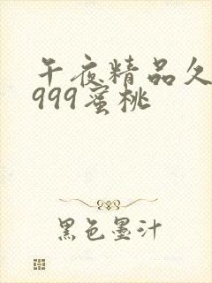 午夜精品久久久999蜜桃