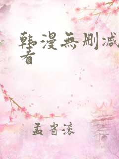 韩漫无删减在线看