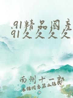.91精品国产91久久久久久