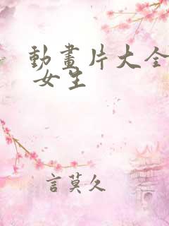 动画片大全少儿 女生