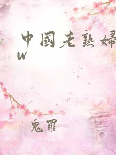 中国老熟妇bbw
