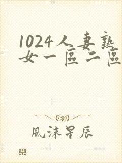 1024人妻熟女一区二区三区