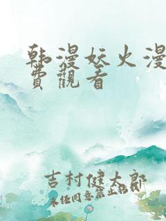 韩漫妖火漫画免费观看