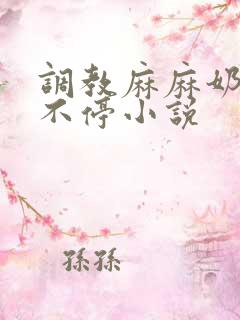 调教麻麻奶水喷不停小说