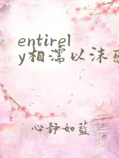 entirely相濡以沫恋爱频道