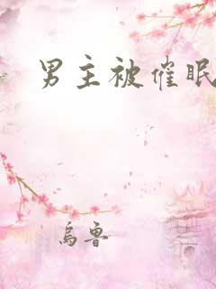 男主被催眠调教