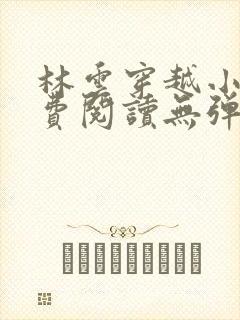 林云穿越小说免费阅读无弹窗全文