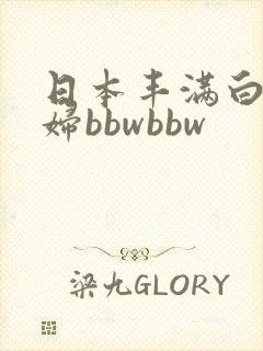 日本丰满白嫩少妇bbwbbw