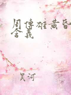 周传雄黄昏歌词含义