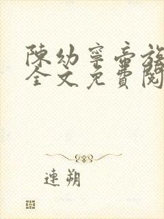 陈幼宁帝族少主全文免费阅读笔趣阁