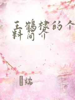 王鹤棣的个人资料简介