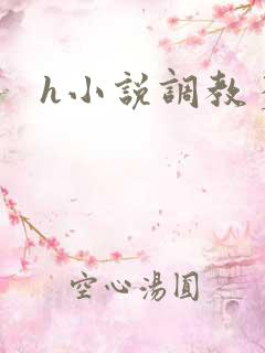 h小说调教多人