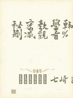 秘密教学韩漫无删减观看%
