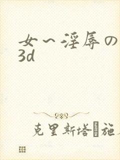 女~淫辱の触手3d