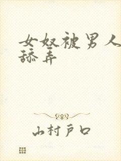 女奴被男人调教舔弄